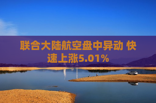 联合大陆航空盘中异动 快速上涨5.01%