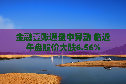 金融壹账通盘中异动 临近午盘股价大跌6.56%