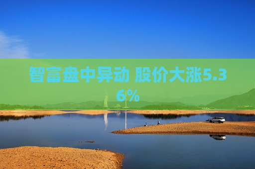 智富盘中异动 股价大涨5.36%