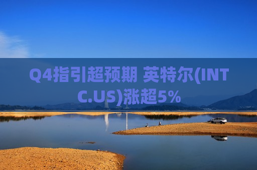 Q4指引超预期 英特尔(INTC.US)涨超5%  第1张