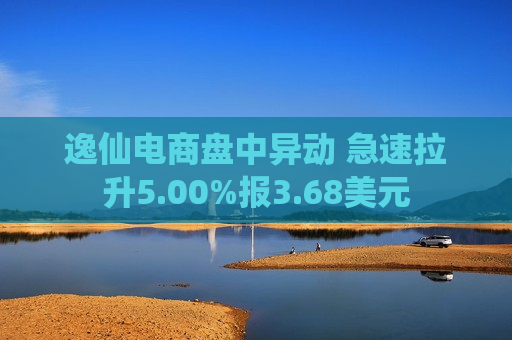 逸仙电商盘中异动 急速拉升5.00%报3.68美元