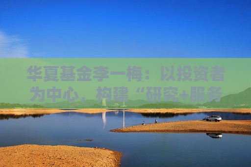 华夏基金李一梅：以投资者为中心，构建“研究+服务+策略”指数能力体系