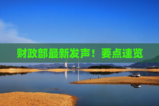 财政部最新发声！要点速览