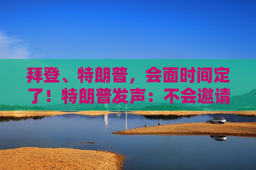 拜登、特朗普，会面时间定了！特朗普发声：不会邀请他们加入 *** ！  第1张