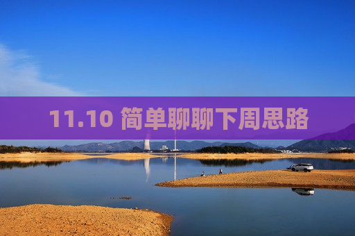 11.10 简单聊聊下周思路