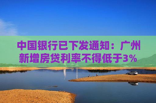 中国银行已下发通知：广州新增房贷利率不得低于3%