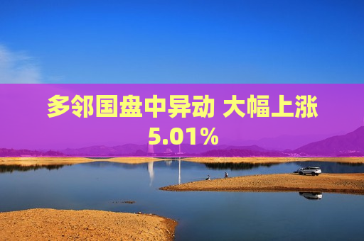 多邻国盘中异动 大幅上涨5.01%