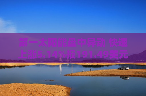 之一太阳能盘中异动 快速上涨5.14%报191.49美元