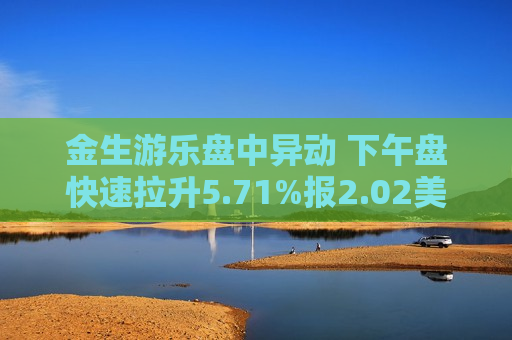 金生游乐盘中异动 下午盘快速拉升5.71%报2.02美元