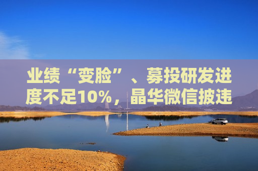 业绩“变脸”、募投研发进度不足10%，晶华微信披违规遭立案调查
