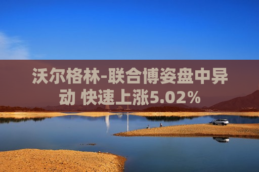 沃尔格林-联合博姿盘中异动 快速上涨5.02%