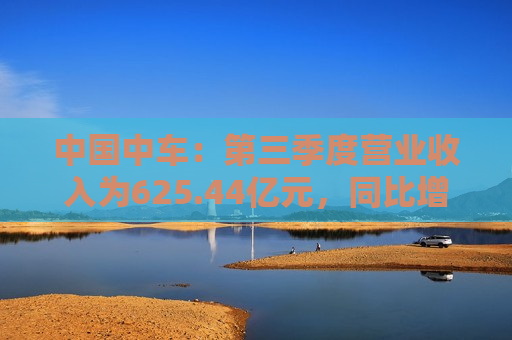 中国中车：第三季度营业收入为625.44亿元，同比增长12.22%