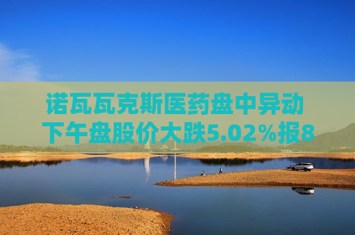 诺瓦瓦克斯医药盘中异动 下午盘股价大跌5.02%报8.04美元