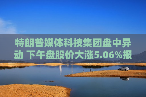 特朗普媒体科技集团盘中异动 下午盘股价大涨5.06%报31.62美元