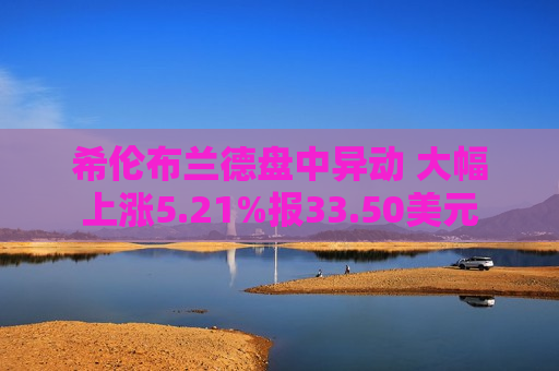 希伦布兰德盘中异动 大幅上涨5.21%报33.50美元