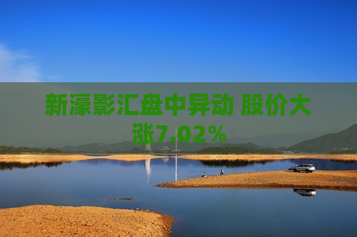 新濠影汇盘中异动 股价大涨7.02%