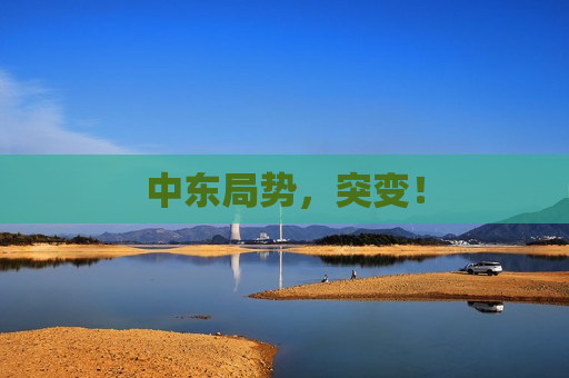 中东局势，突变！
