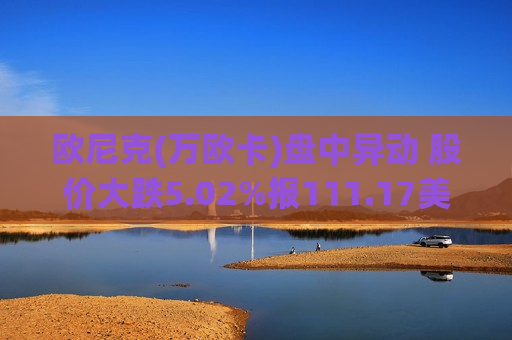 欧尼克(万欧卡)盘中异动 股价大跌5.02%报111.17美元