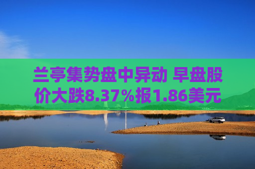 兰亭集势盘中异动 早盘股价大跌8.37%报1.86美元