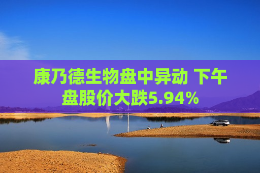 康乃德生物盘中异动 下午盘股价大跌5.94%