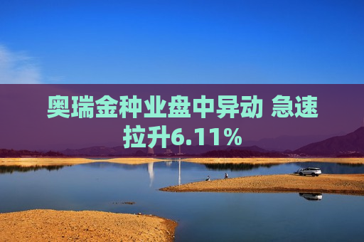 奥瑞金种业盘中异动 急速拉升6.11%