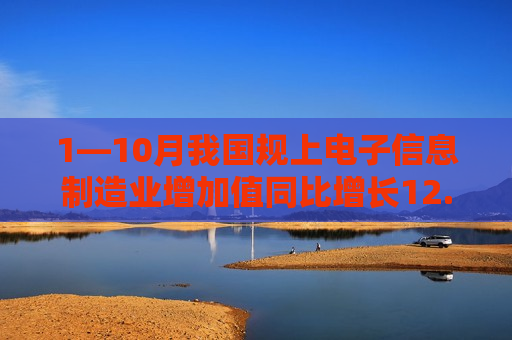 1—10月我国规上电子信息制造业增加值同比增长12.6%