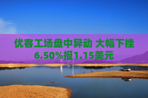 优客工场盘中异动 大幅下挫6.50%报1.15美元