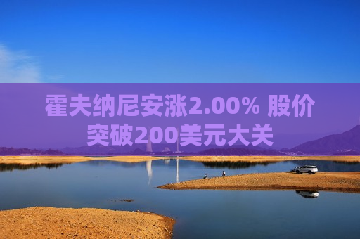 霍夫纳尼安涨2.00% 股价突破200美元大关