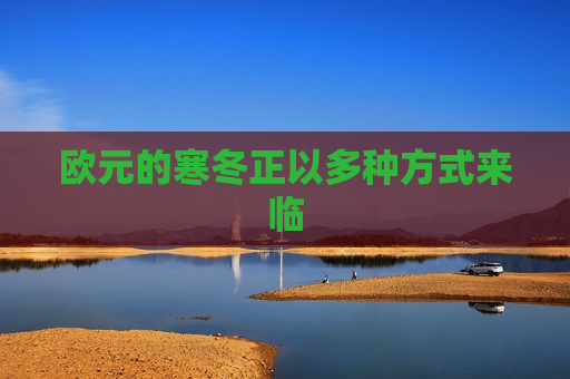 欧元的寒冬正以多种方式来临
