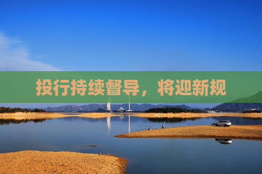 投行持续督导，将迎新规