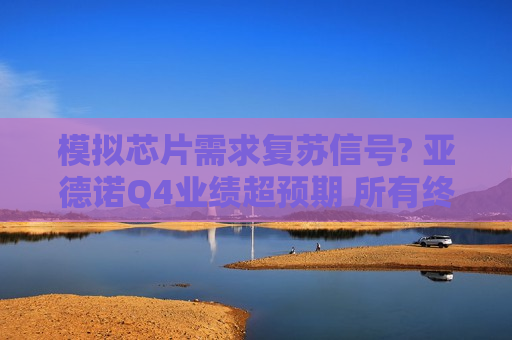模拟芯片需求复苏信号? 亚德诺Q4业绩超预期 所有终端环比增长