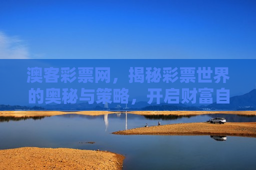澳客彩票网，揭秘彩票世界的奥秘与策略，开启财富自由之门！，警惕！揭秘澳客彩票网背后的风险与犯罪问题！，警惕！澳客彩票网背后的风险与犯罪陷阱！  第1张