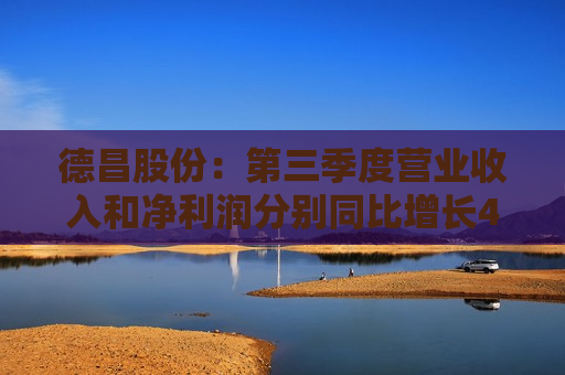 德昌股份：第三季度营业收入和净利润分别同比增长42.99%和2.78%