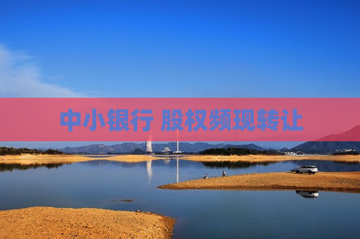 中小银行 股权频现 *** 