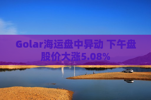 Golar海运盘中异动 下午盘股价大涨5.08%