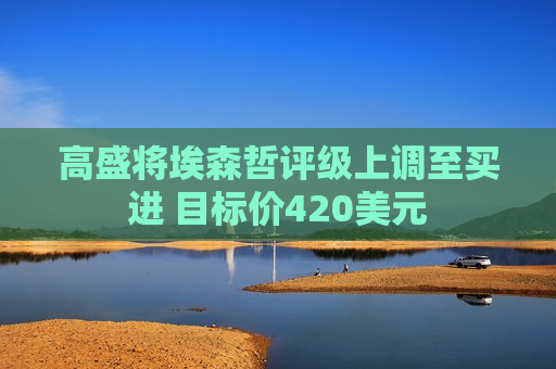 高盛将埃森哲评级上调至买进 目标价420美元