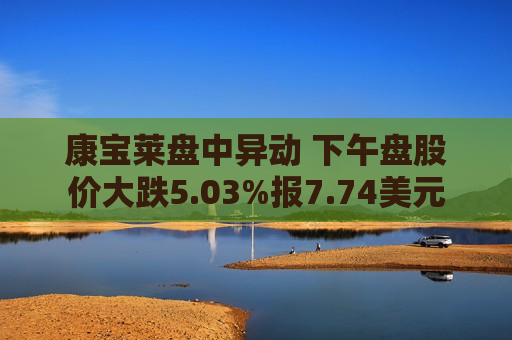 康宝莱盘中异动 下午盘股价大跌5.03%报7.74美元