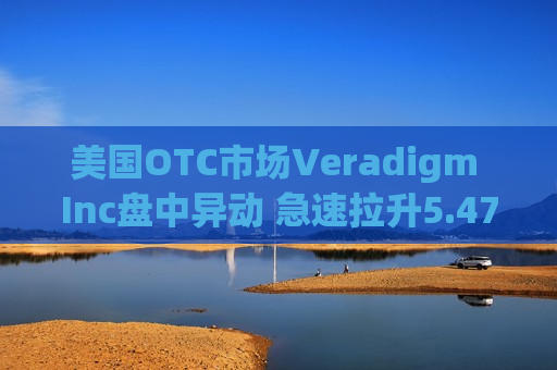 美国OTC市场Veradigm Inc盘中异动 急速拉升5.47%报10.60美元