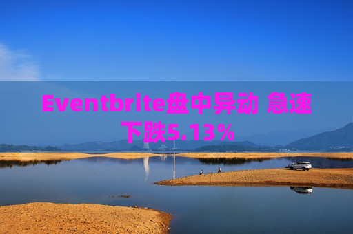 Eventbrite盘中异动 急速下跌5.13%