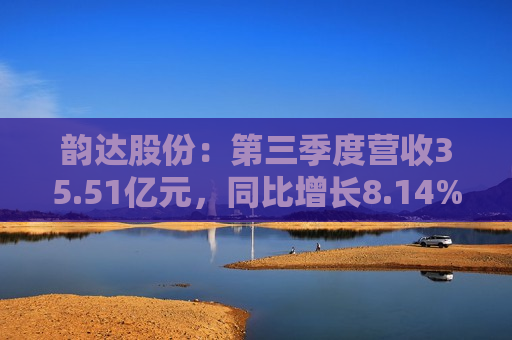韵达股份：第三季度营收35.51亿元，同比增长8.14%