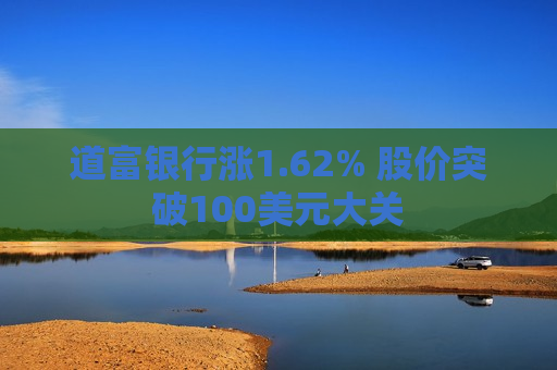 道富银行涨1.62% 股价突破100美元大关