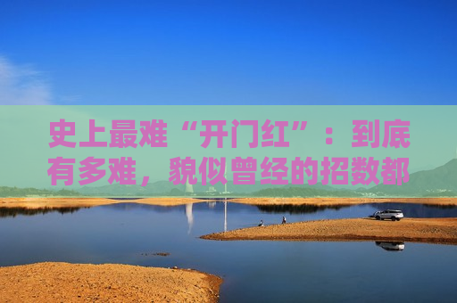 史上最难“开门红”：到底有多难，貌似曾经的招数都失灵了？