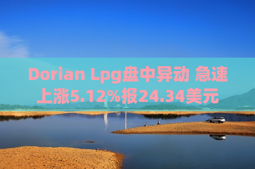 Dorian Lpg盘中异动 急速上涨5.12%报24.34美元