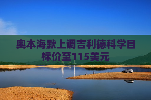 奥本海默上调吉利德科学目标价至115美元