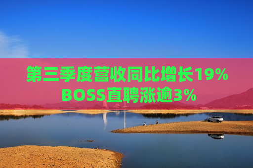 第三季度营收同比增长19% BOSS直聘涨逾3%