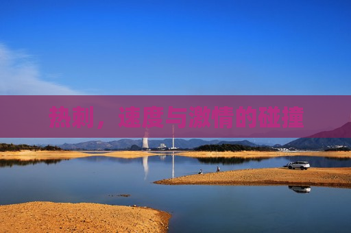 热刺，速度与 *** 的碰撞