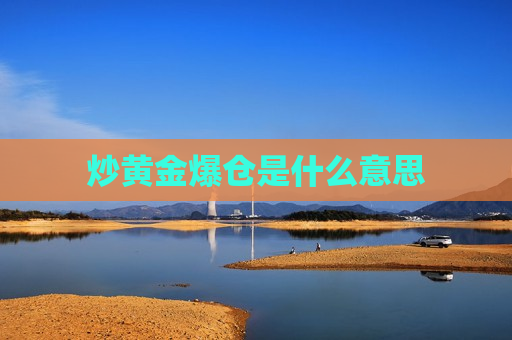 炒黄金爆仓是什么意思