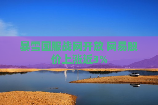 暴雪国服战网开放 网易股价上涨近3%