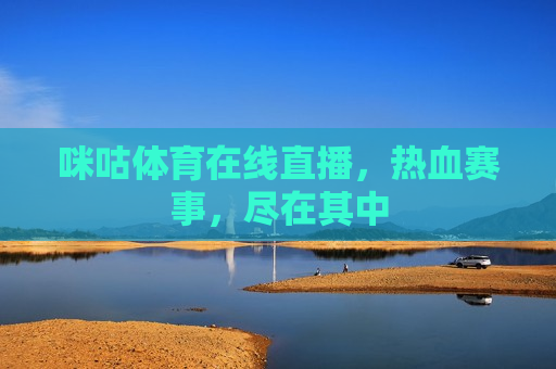 咪咕体育在线直播，热血赛事，尽在其中  第1张