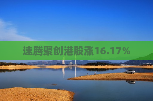 速腾聚创港股涨16.17%  第1张